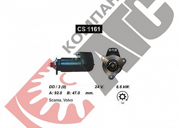 Стартер CS1161 для Volvo